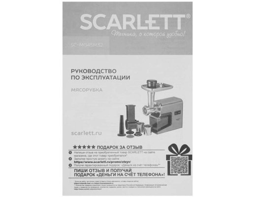 Мясорубка Scarlett SC-MG45M32